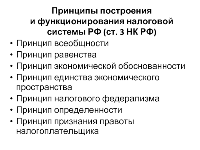 Основа экономической системы. Принципы организации и функционирования налоговой системы. Принципы и методы построения налоговой системы экономика. Принципы построения налоговой системы РФ. Основные принципы построения налоговой системы.