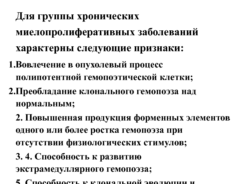 Группы хронических заболеваний. Миелопролиферативные заболевания. Классификация хронических миелопролиферативных заболеваний. Симптомы миелопролиферативного синдрома. Для миелопролиферативных заболеваний характерны:.