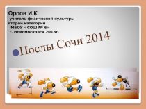 Послы Сочи 2014