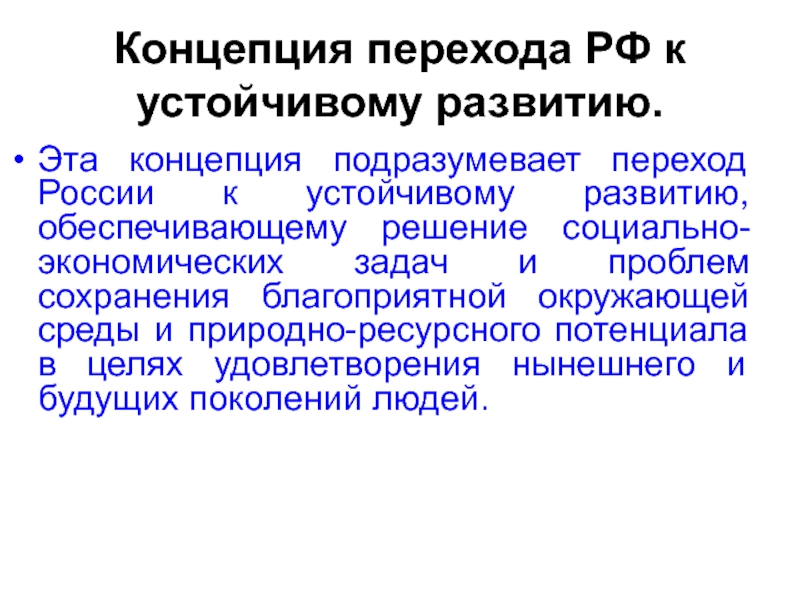 Концепция перехода россии к устойчивому развитию презентация