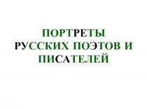 Портреты русских писателей и поэтов