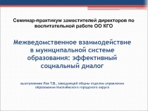 Межведомственное взаимодействие в муниципальной системе образования:
