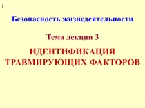 Безопасность жизнедеятельности