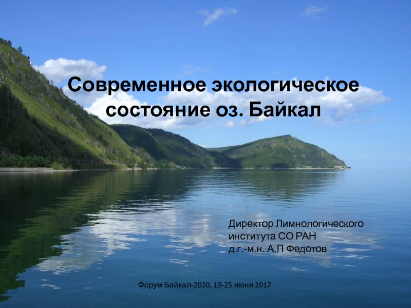 Современное экологическое состояние оз. Байкал
Форум Байкал-2020, 19-25 июня