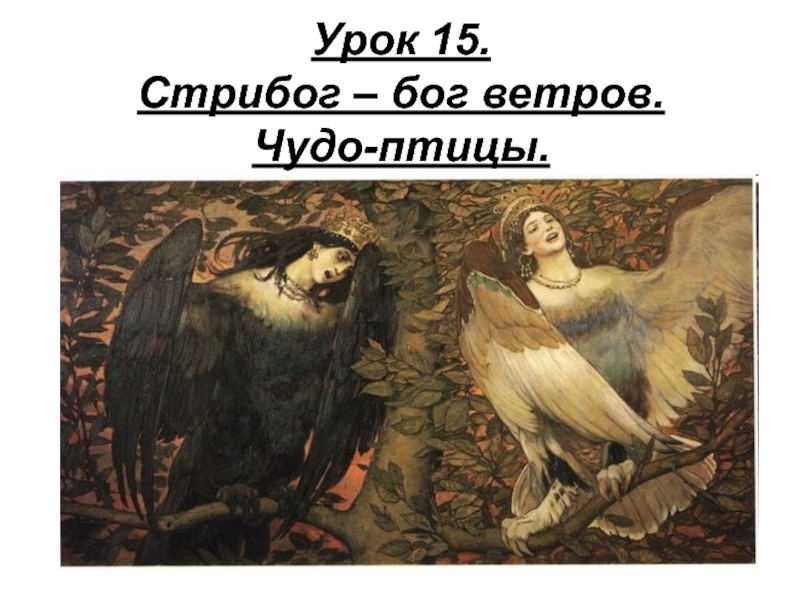 Славянская мифология
