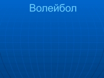 Волейбол