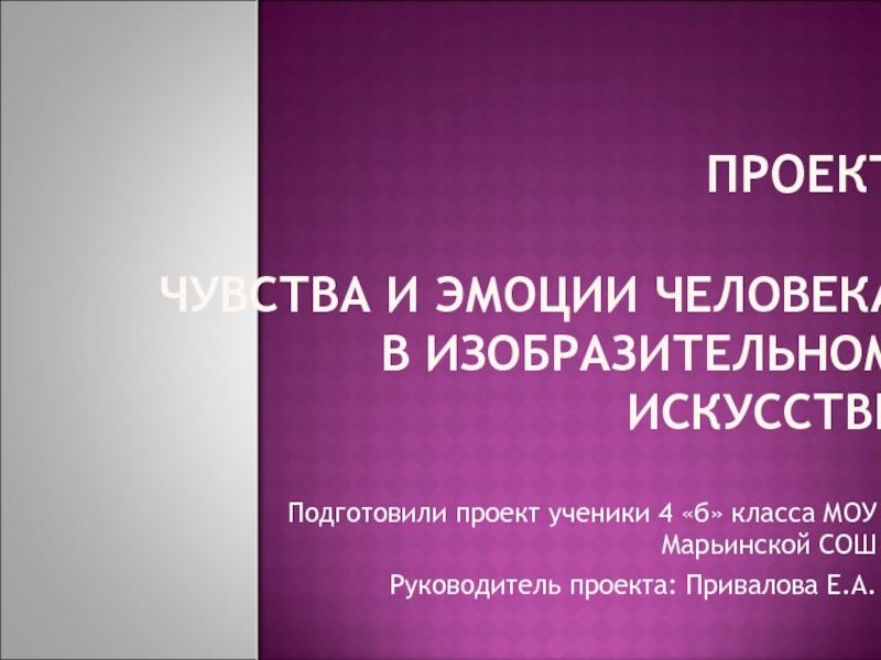 Презентация Проект Чувства и эмоции человека в изобразительном искусстве