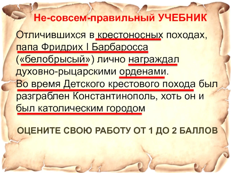 Учебник отличается. Вывод о крестоносных походах.