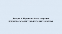 Лекция 4. Чрезвычайные ситуации природного характера, их характеристика