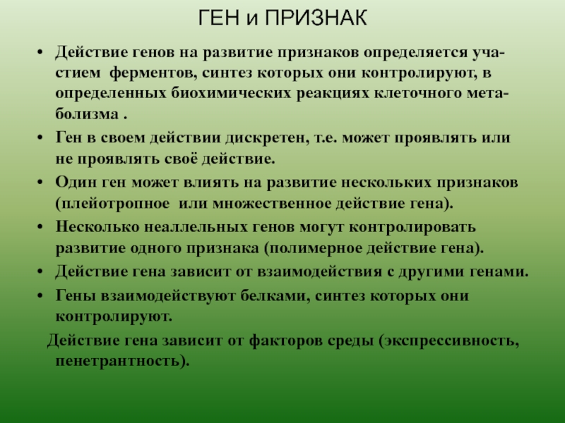 Синтез гена. Признаки генов. Признаки Гена. Влияние Гена на развитие признака. Гены и их признаки.