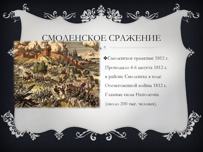 Значение смоленского сражения. Итоги Смоленской битвы 1812. Значение Смоленского сражения 1812. Итоги Смоленского сражения 1812. Смоленское сражение 1812 значение.