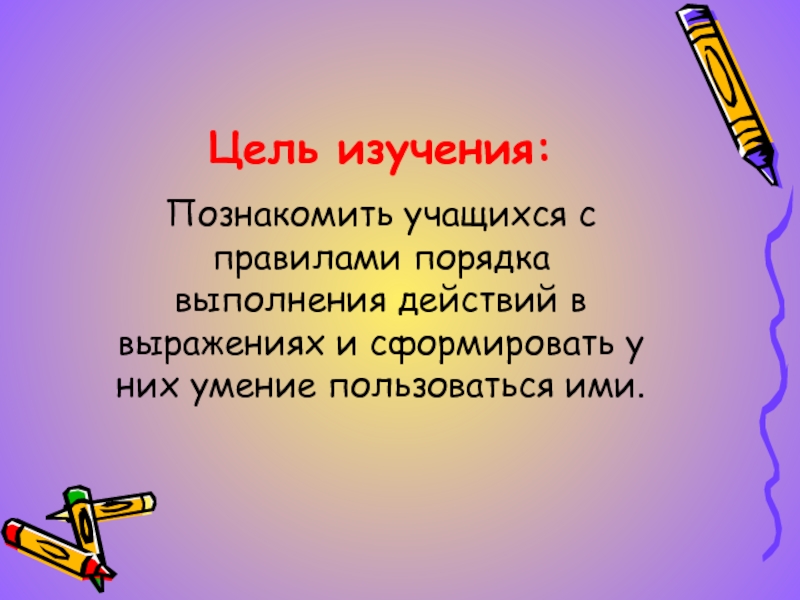 Цель порядок. Изучение правил порядка действий в начальной школе. Порядок выполнения действий цель. Правила в выражениях. Группировка. Выполнение действий научиться.