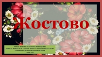 Жостово 3 класс