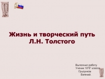 Жизнь и творческий путь Л.Н. Толстого 10 класс