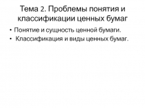 Тема 2. Проблемы понятия и классификации ценных бумаг
