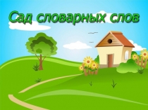 Сад словарных слов