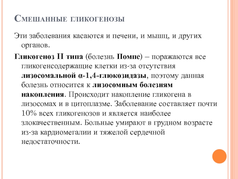 Гликогенозы это. Гликогенозы мышечного типа печеночного. Гликогеновая болезнь 7 типа. Гликогеноз 2 типа болезнь помпе.