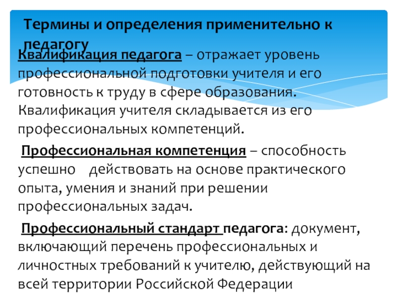 Профессиональные стандарты повышение квалификации. Квалификация педагога. Профессиональная квалификация учителя. Уровни профессиональной подготовки педагога. Степень профессиональной подготовленности педагога.