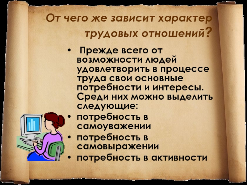 От чего зависит характер. Характер трудовых отношений. От чего зависит характер трудовых отношений. АТ чево зависит труд людей. От чег озавист труда людей.