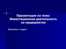 Инвестиционная деятельность на предприятии 