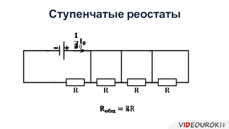 На рисунке 77 изображен реостат с помощью которого можно менять сопротивление в цепи не плавно