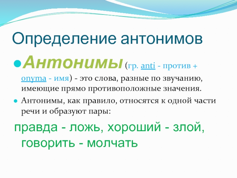Куда определение. Антонимы это. Антонимы примеры. Антонимы определение. Примеры антонимов в русском языке.