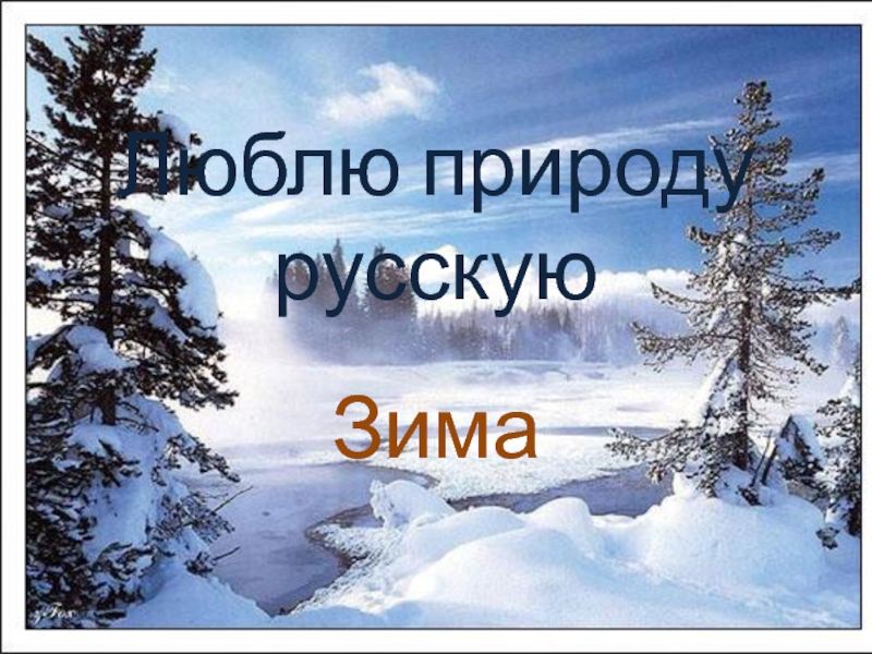 2 класс литературное чтение презентация люблю природу русскую зима