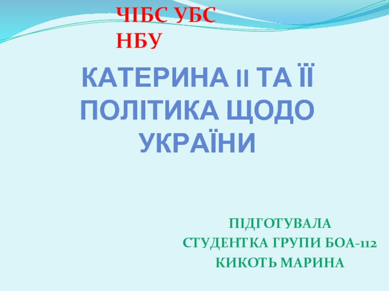 Презентация Катерина II та її політика щодо України
