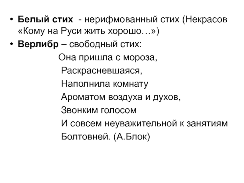 Белый стих это. Белый стих. Свободный стих. Верлибр и белый стих. Белый стих в литературе это.