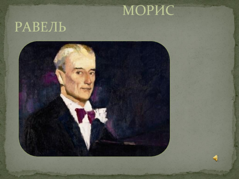 Морис равель презентация