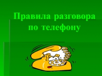 Правила разговора по телефону