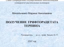 ПОЛУЧЕНИЕ ТРИФТОРАЦЕТАТА ТЕРПИНА