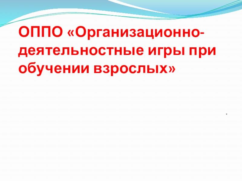 ОППО Организационно-деятельностные игры при обучении взрослых