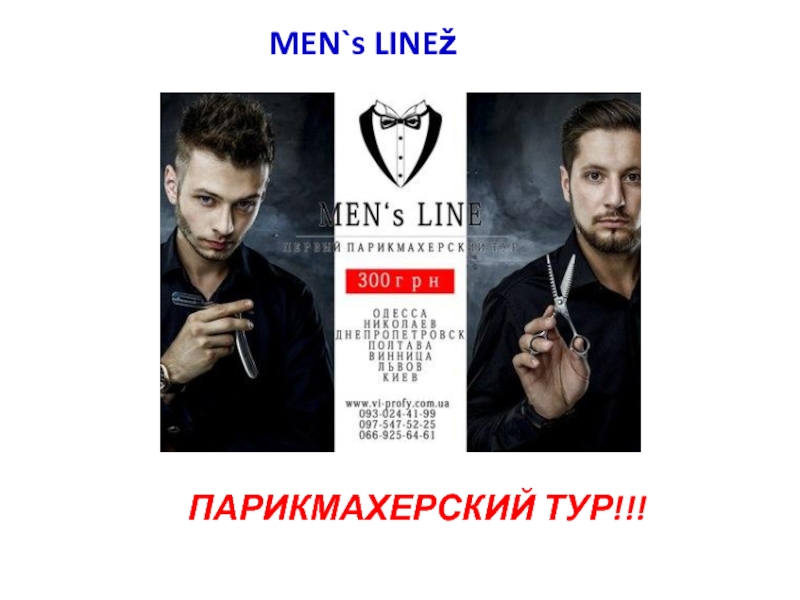 Презентация MEN`s LINEž