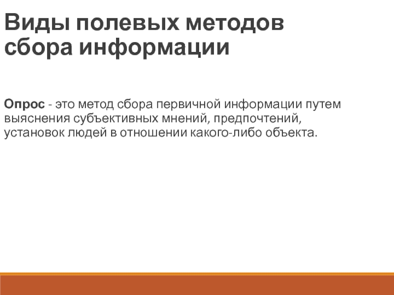 Полевые методы сбора информации. Виды полевых методов. Метод сбора информации эксперимент. Эксперимент это метод сбора первичной информации путем.