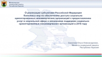 О реализации субъектами Российской Федерации
Комплекса мер по обеспечению