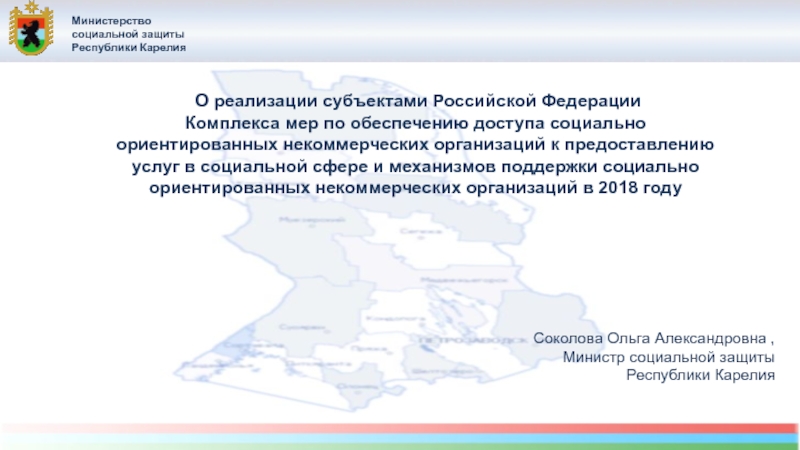 О реализации субъектами Российской Федерации
Комплекса мер по обеспечению
