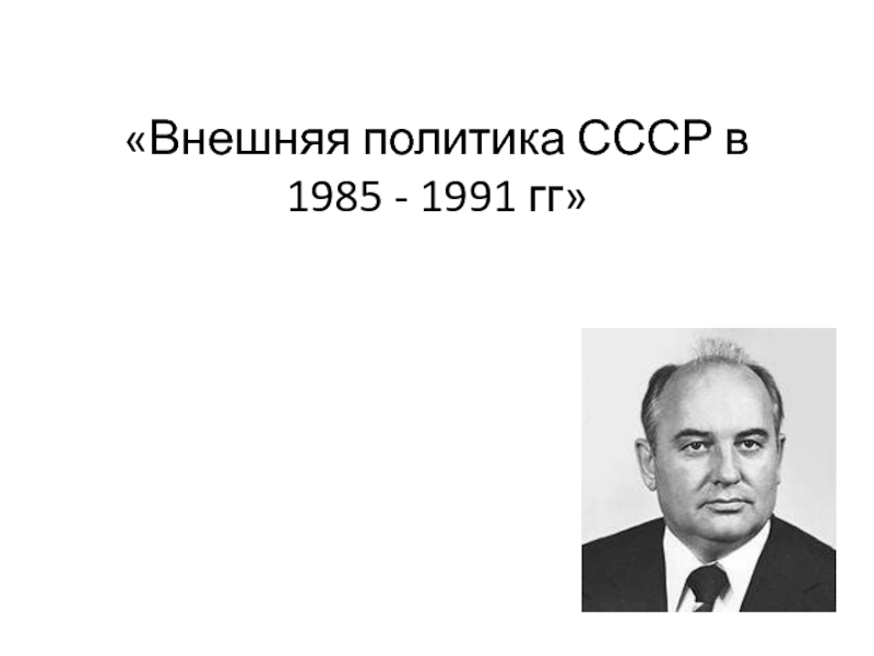 Внешняя политика СССР в 1985 - 1991 гг