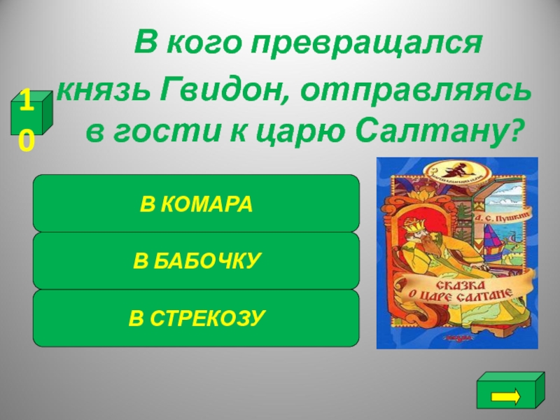 В кого превращался князь. В кого превращался князь Гвидон. Превращение царя Гвидона по порядку. В кого превращался. Сказка самый внимательный.