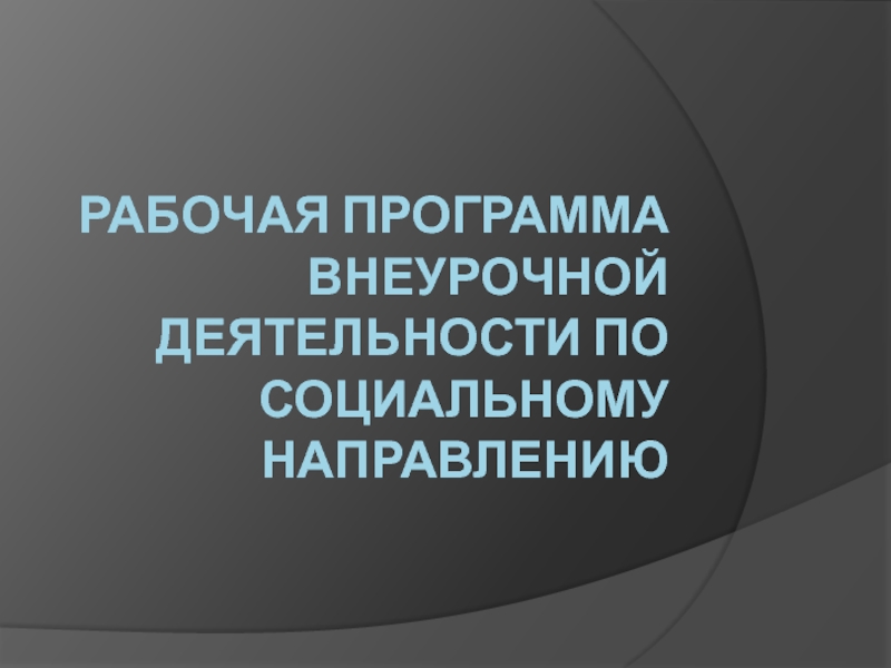 РАБОЧАЯ ПРОГРАММА ВНЕУРОЧНОЙ ДЕЯТЕЛЬНОСТИ ПО СОЦИАЛЬНОМУ НАПРАВЛЕНИЮ