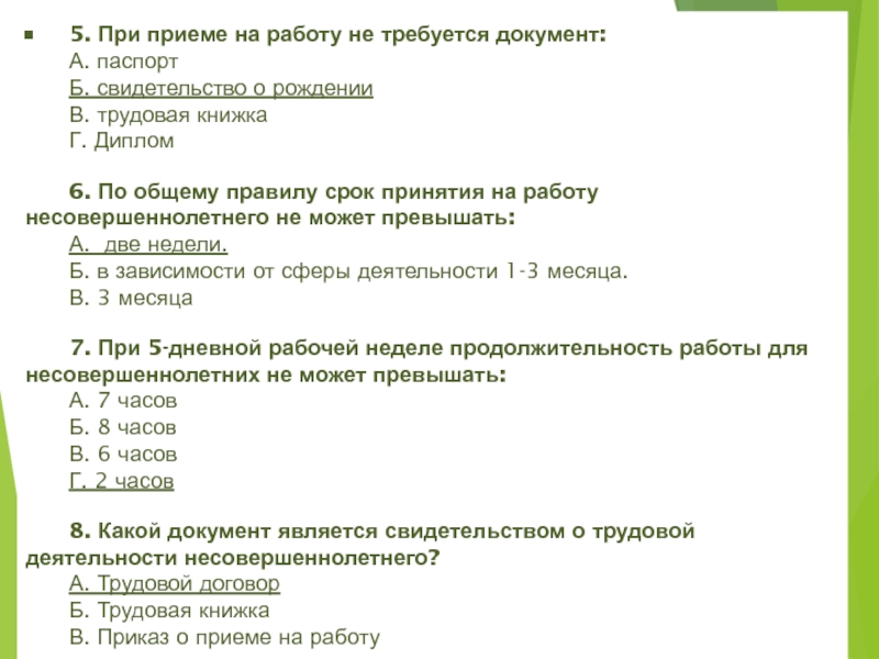 При приеме на работу не требуется документ