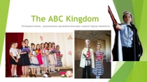 The ABC Kingdom Интерактивная, музыкально-развлекательная сказка-представление.