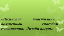 Презентация к уроку технологии по теме 