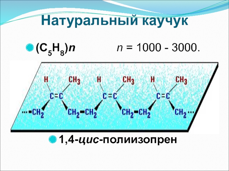 3000 1000. 1 4 Цис полиизопрен. 1 4 Цис полиизопрен формула. 1,4-Цис-полиизопрена. 1,4-Транс-полиизопрен формула.