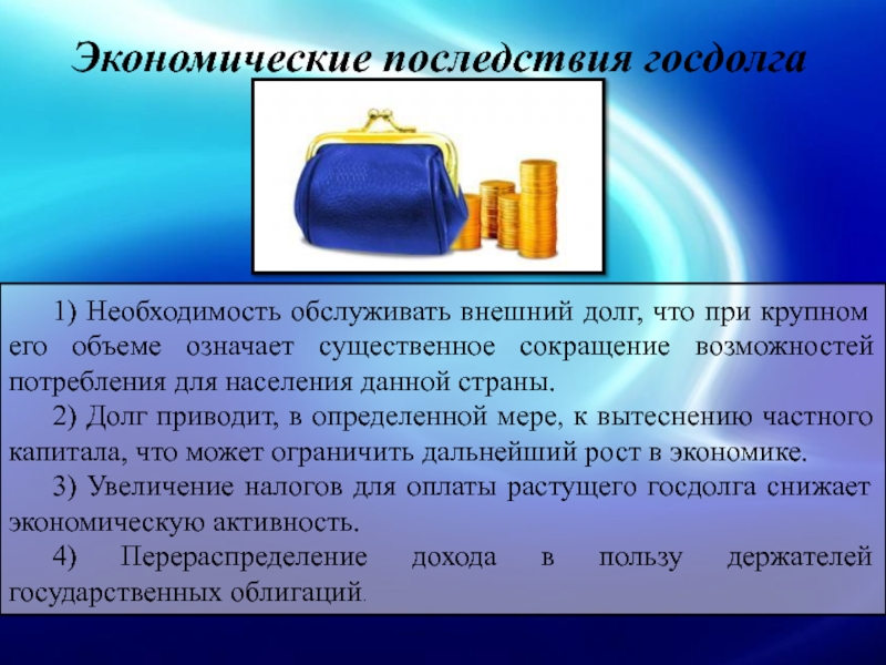 Вместимость значение. Государственный долг экономические последствия. Экономические последствия госдолга. Социально-экономические последствия государственного долга. Экономические последствия государственного долга.