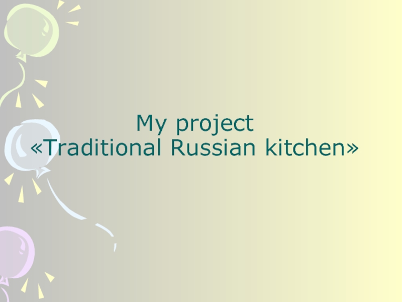 Русская кухня на английском