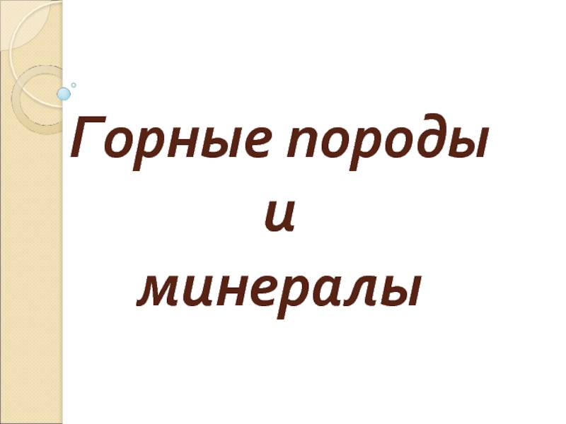 Горные породы и минералы