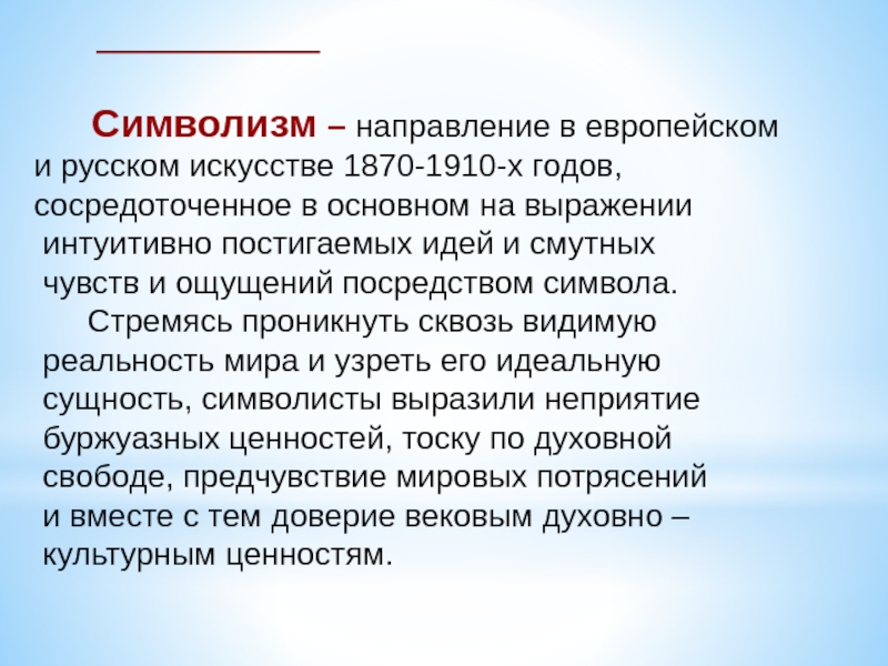 Направления символизма. Символизм направление в европейском искусстве. Символизм направление в европейской. Направление в искусстве где образы постигаются интуитивно.