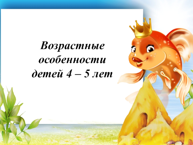 Возрастные особенности детей 4 – 5 лет