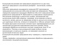 Прерывания в защитном режиме